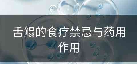 舌鳎的食疗禁忌与药用作用(舌拦的作用)